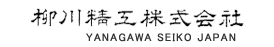 柳川精工株式会社