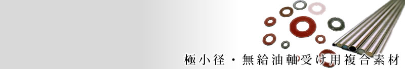 極小径・無給油軸受け用複合素材：柳川精工株式会社