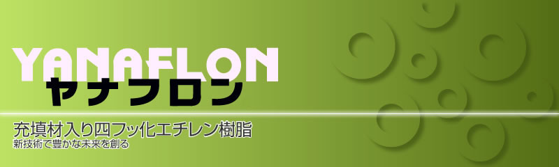 ヤナフロン：柳川精工株式会社